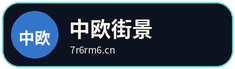 中欧街景